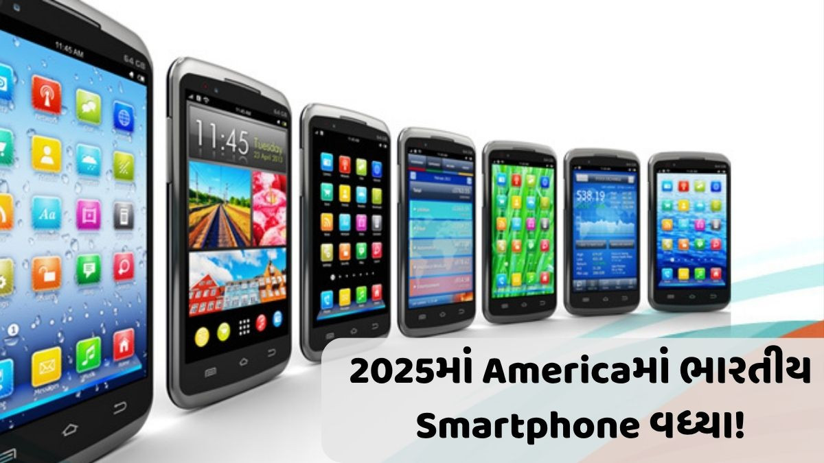 2025માં Americaમાં ભારતીય Smartphoneની આયાત 35% થઈ, જાણો શું છે કારણ?