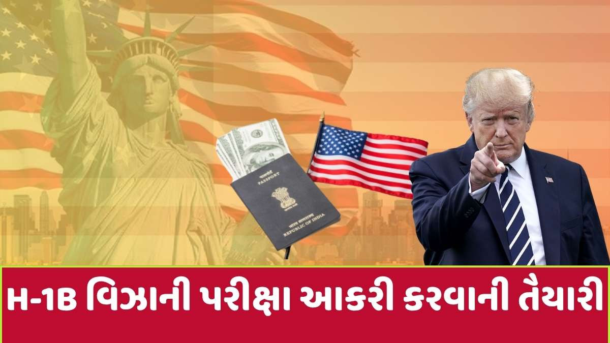 H-1B: અમેરિકા જવાના ભારતીયોનાં સપનાં પર ડોનાલ્ડ ટ્રમ્પ પાણી ફેરવશે?, H-1B વિઝાની પરીક્ષા અઘરી કરવાની વૈતરણમાં