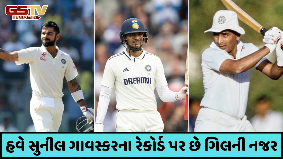 IND vs ENG / શુભમન ગિલે તોડ્યો વિરાટ કોહલીનો રેકોર્ડ, ઈતિહાસ રચવાની કગાર પર છે ભારતીય કેપ્ટન