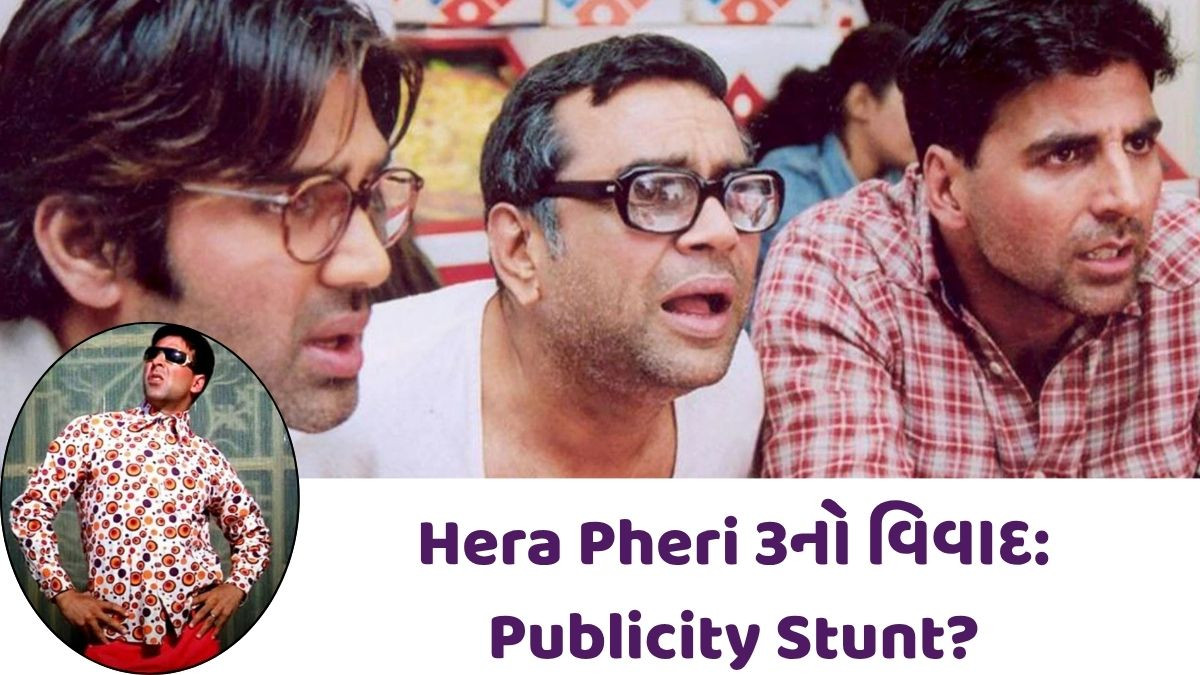 Hera pheri 3નો વિવાદ પર Akshay Kumarએ કરી સ્પષ્ટતા, જાણો શું છે હકીકત