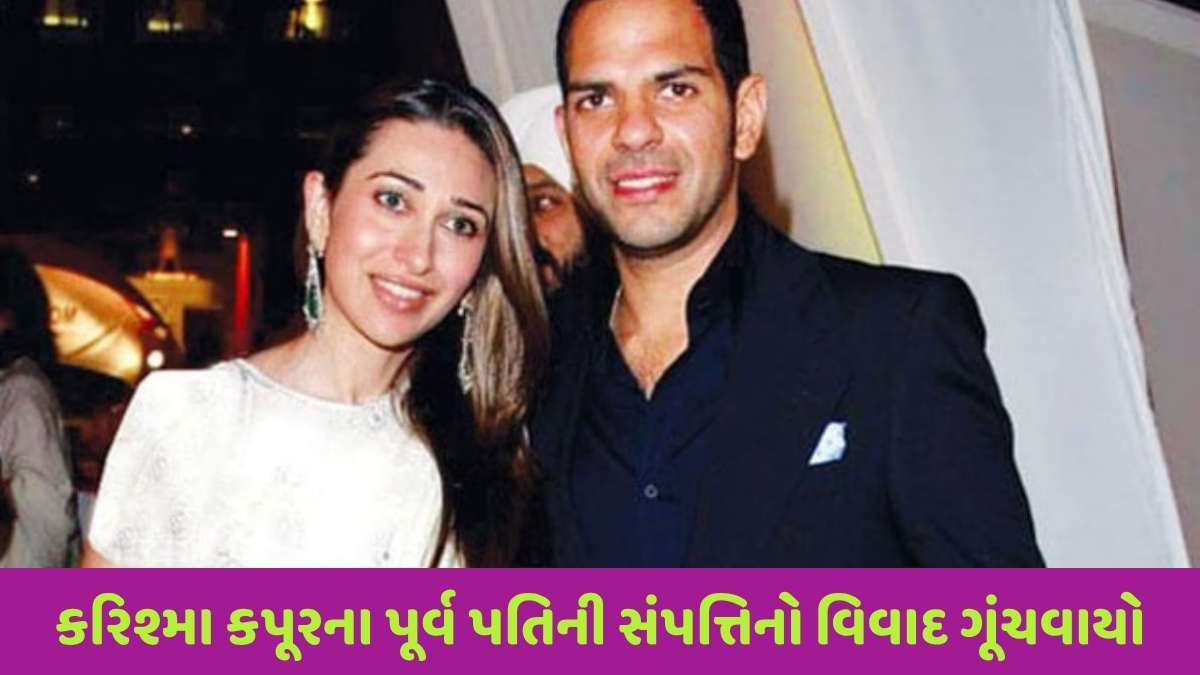 Entertainment news: અભિનેત્રી કરિશ્મા કપૂરના પૂર્વ પતિ સંજય કપૂરની અબજોની સંપત્તિ આવી વિવાદમાં, એક પત્રથી થયો હોબાળો