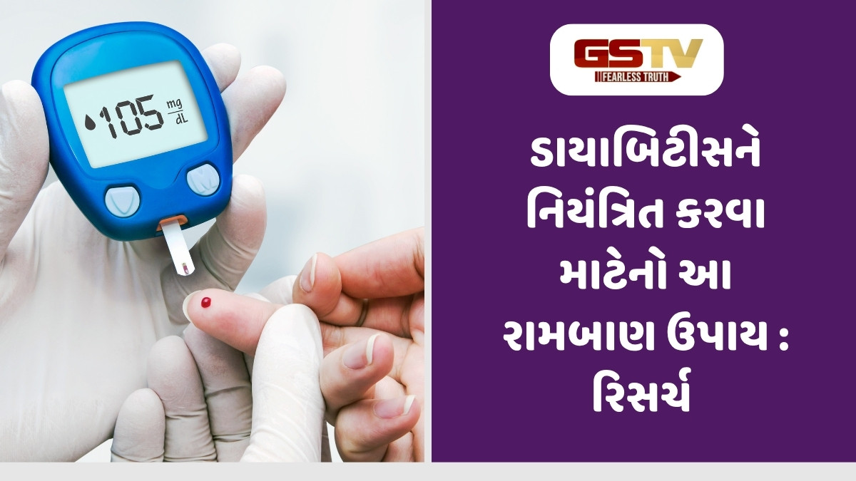 Health Tips: રોજ આટલું કરશો તો નહીં થાય ડાયાબિટીસ : રિસર્ચ 