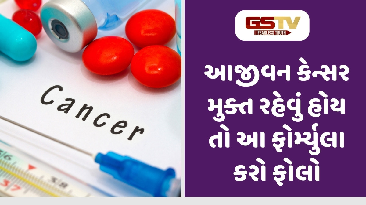 Health Tips: જીવનભર કેન્સરનું જોખમ નહીં રહે! દરેક વ્યક્તિએ આ 6 સ્ટેપ ફોર્મ્યુલાનું કરવું જોઈએ પાલન