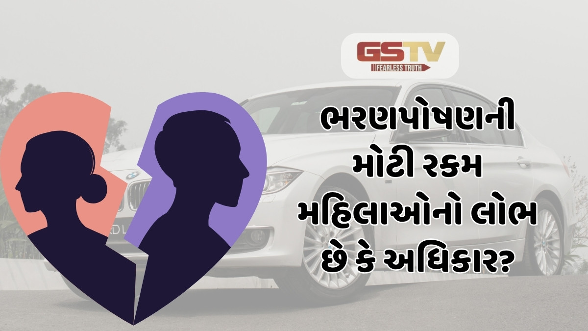 Relationship : 12 કરોડ રૂપિયા, BMW કાર! શું આ છૂટાછેડા છે કે ત્રાસ? શું ભરણપોષણની મોટી રકમ મહિલાઓનો લોભ છે કે અધિકાર?