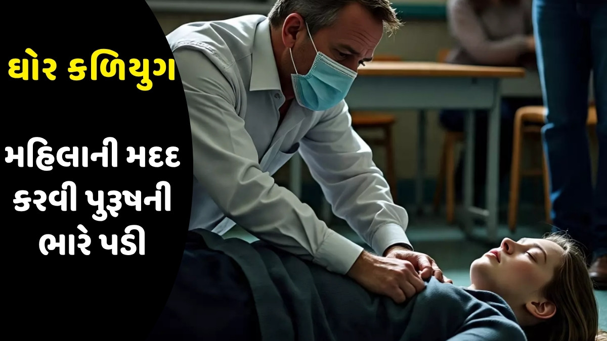 રસ્તા પર પડેલી મહિલાને CPR આપી રહ્યો હતો શિક્ષક, અયોગ્ય રીતે સ્પર્શ કરવાનો લાગ્યો આરોપ