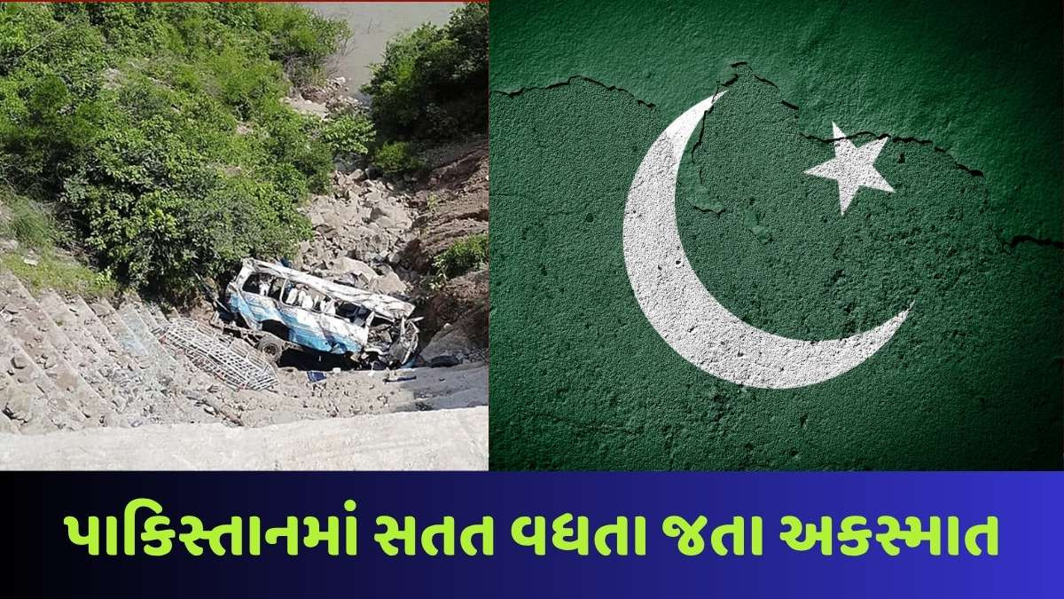 Pakistan news: પાકિસ્તાનમાં ભીષણ માર્ગ અકસ્માતમાં 9નાં મોત, 30થી વધુ ઈજાગ્રસ્ત