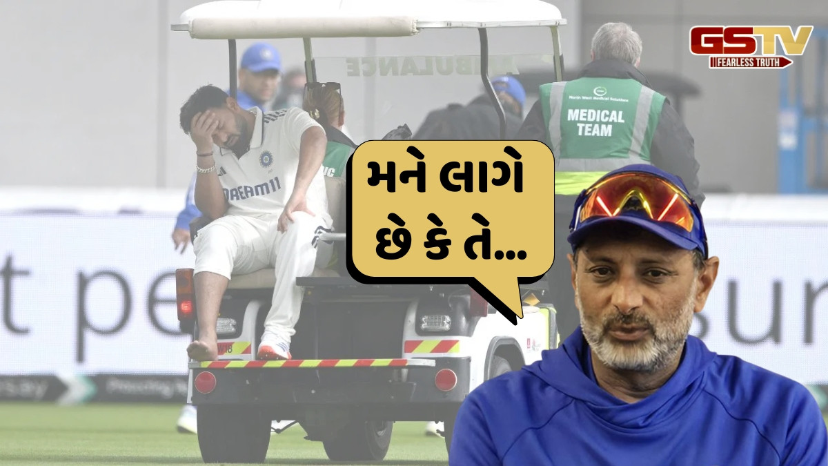 IND vs ENG / રિષભ પંત પાંચમા દિવસે બેટિંગ કરશે કે નહીં? બેટિંગ કોચે આપ્યું મોટું અપડેટ