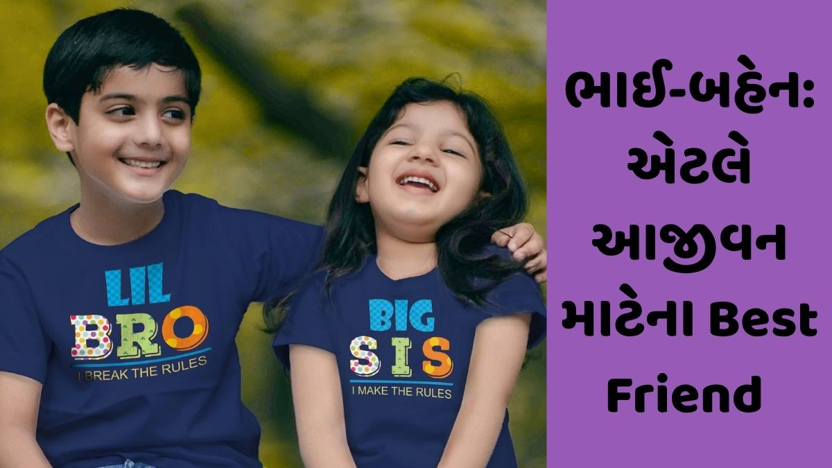 જાણો ભાઈ-બહેનના આ આજીવન સંબંધ વિશે વિજ્ઞાન શું કહે છે