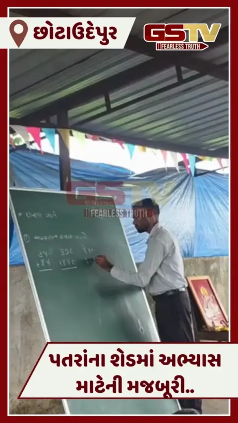 VIDEO: Chhotaudepurના ખાપરિયા ગામે પતરાંના શેડમાં ચાલતી શાળા, ટપકતાં પાણીમાં અભ્યાસની મજબૂરી