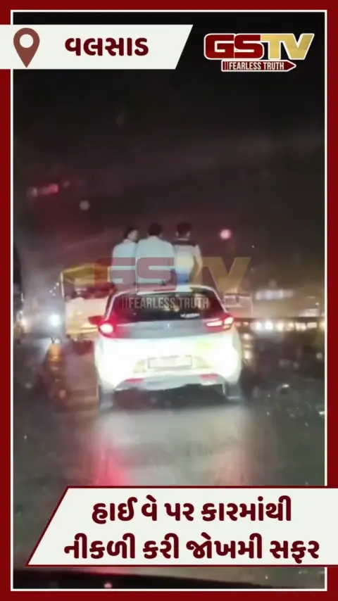 VIDEO: Valsadમાં નેશનલ હાઈવે પર જોખમી સવારી, કારના સનરૂફમાંથી બહાર નીકળી કરી સવારી