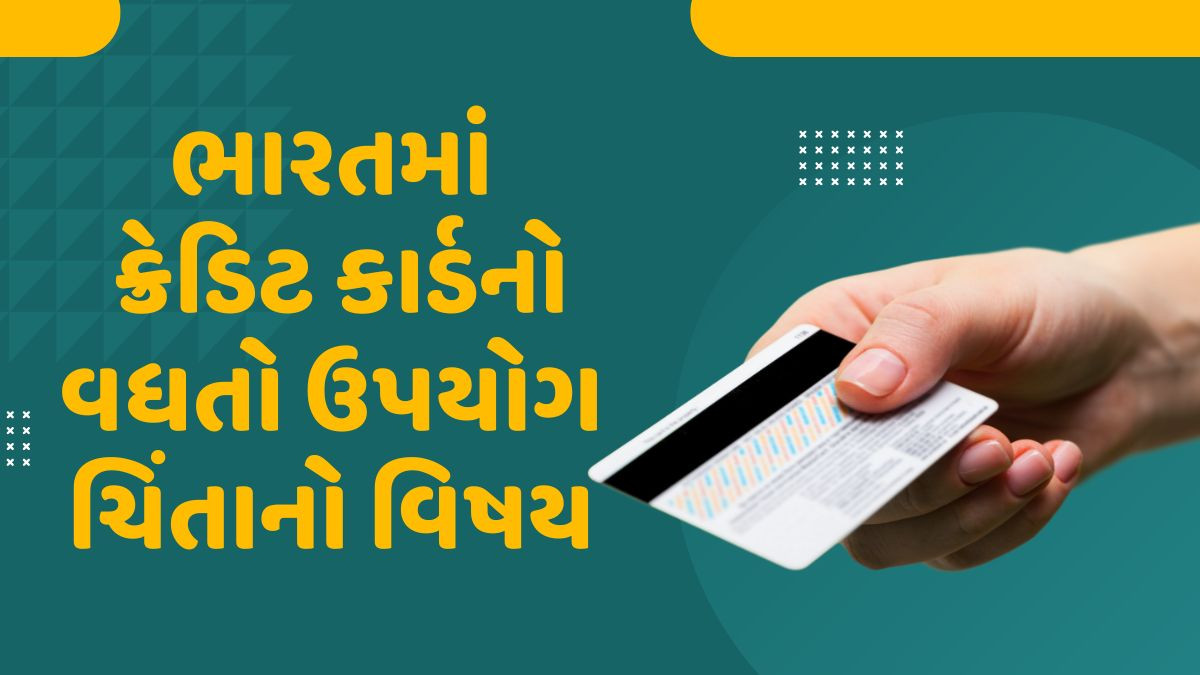 ભારતમાં ક્રેડિટ કાર્ડનો ઉપયોગ ચિંતાજનક: 33 હજાર કરોડથી વધુનું ચુકવણું બાકી