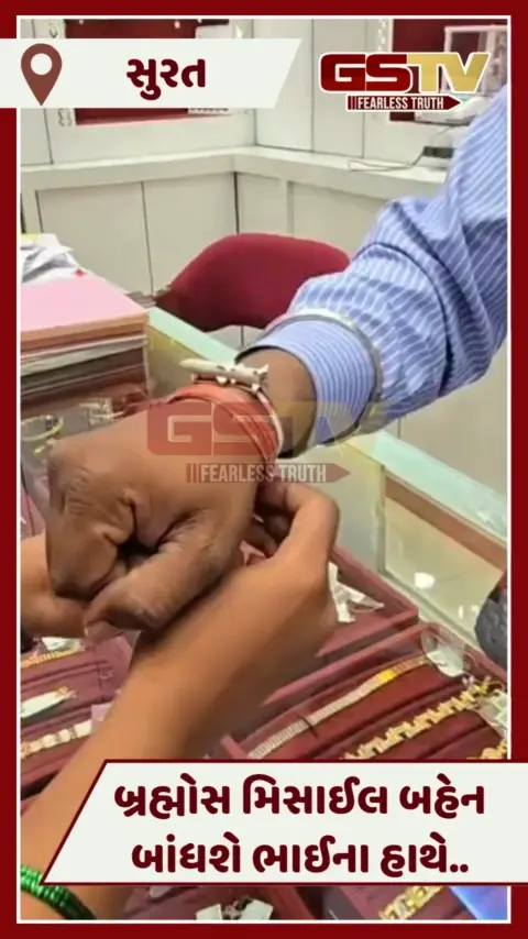 VIDEO: Suratમાં રક્ષાબંધને દેખાશે શૌર્ય, ઓપરેશન સિંદૂરની યાદમાં ભાઈના કાંડે બહેન બાંધશે બ્રહ્મોસ મિસાઈલ