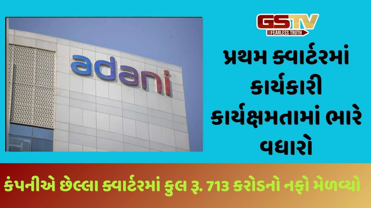 Adani Group: અદાણી ગ્રીને પ્રથમ ક્વાર્ટરમાં 60% વધારા સાથે રૂ. 713 કરોડનો જંગી નફો નોંધાવ્યો, એબિટા પણ 30% વધ્યો