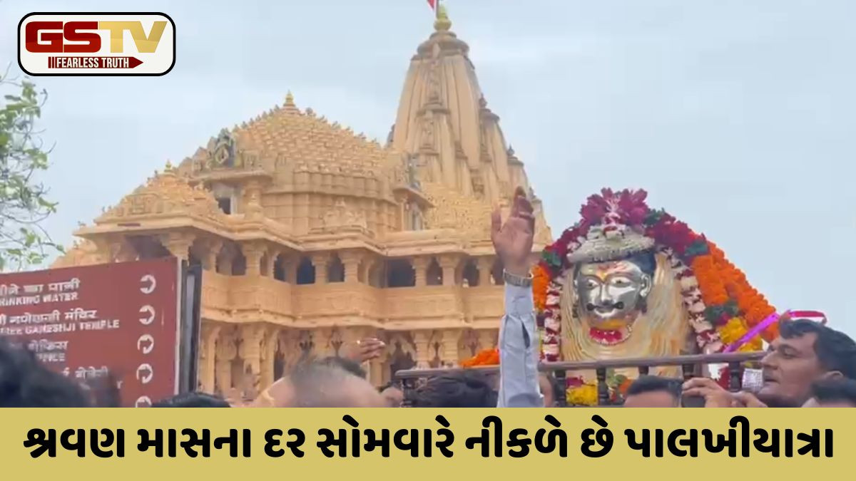 શ્રાવણના પહેલા સોમવારે સોમનાથ મંદિર પરિસરમાં નીકળી પાલખીયાત્રા, માનવ મહેરામણ ઉમટ્યું