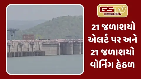 Gujarat: સાંબેલાધાર વરસદાથી રાજ્યના 49 ડેમમાં જળસ્તર 90%થી વધી જતાં હાઈએલર્ટ