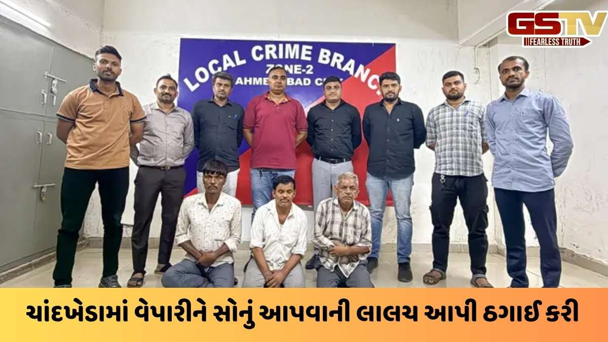 Ahmedabad news: વેપારીને નકલી સોનું આપી 6 લાખની છેતરપિંડી આચરતી ગેંગના 3 શખ્સો સકંજામાં, જાણો આખી મોડસ ઓપરેન્ડી