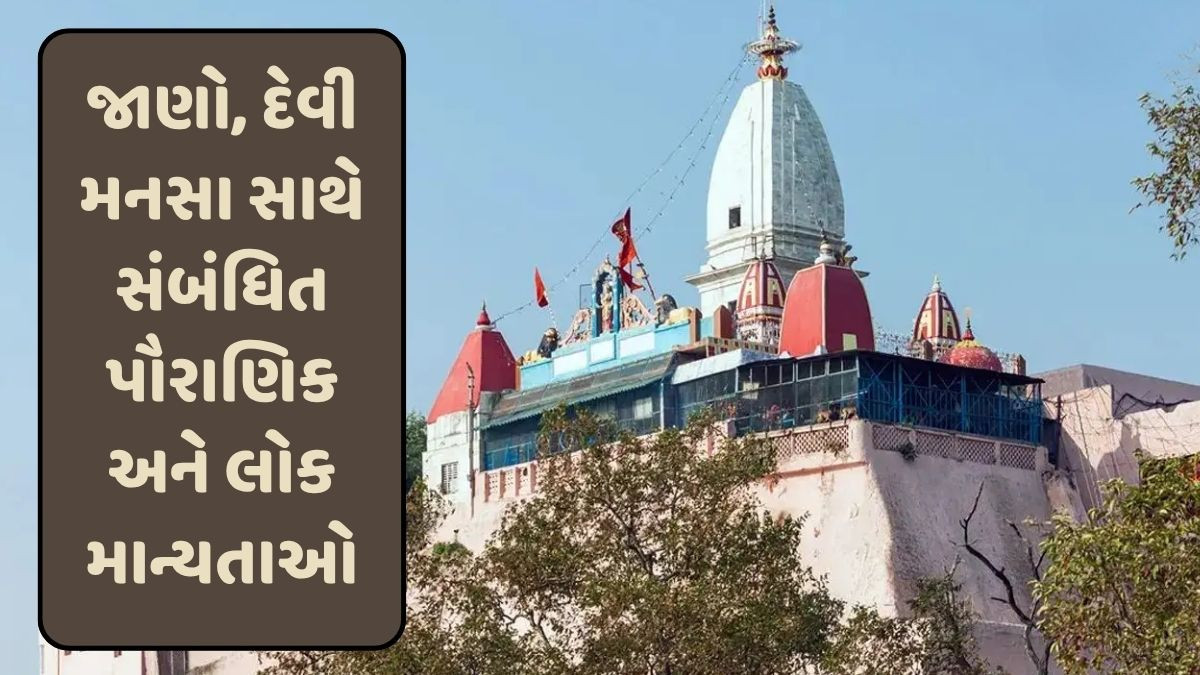 Religion: દેવી મનસા કોણ છે? જેની હરિદ્વારથી બિહાર-બંગાળ સુધી ફેલાયેલી છે આસ્થા, જાણો મહાભારત સાથેનું તેમનું રહસ્ય  