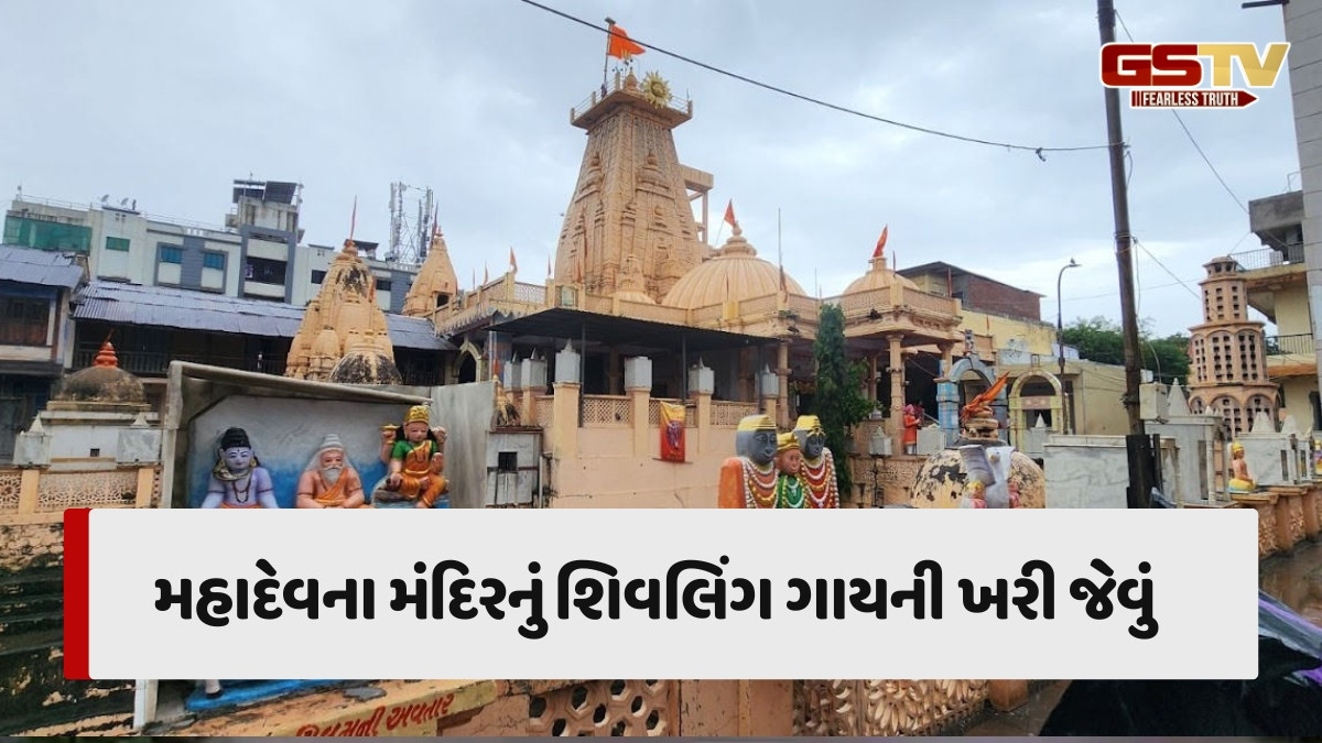 Surat News: 7000 વર્ષ જૂનું ઐતિહાસિક કંતારેશ્વર મહાદેવ, શિવલિંગ પર ગાયની ખરીનું અનોખું રહસ્ય