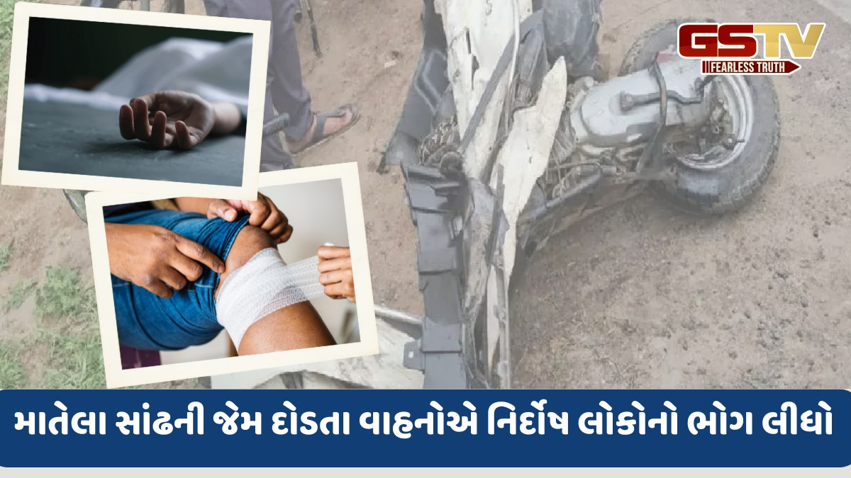 રફતારનો કહેર: અમદાવાદમાં હિટ એન્ડ રનની ત્રણ દુર્ઘટનામાં 4 લોકોના મોત, માતેલા સાંઢની જેમ દોડતા વાહનોએ નિર્દોષનો ભોગ લીધો