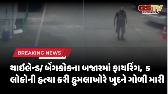થાઇલેન્ડ: બેંગકોકના બજારમાં ગોળીબાર, 5 લોકોની હત્યા કરી હુમલાખોરે ખુદને ગોળી મારી