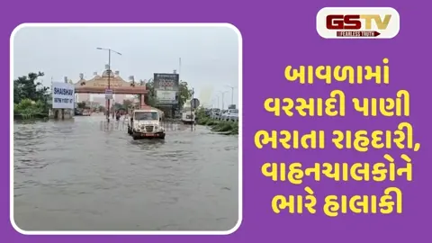 VIDEO: અમદાવાદના બાવળામાં ભારે વરસાદ બાદ ઠેર-ઠેર પાણી ભરાતા જનજીવનને અસર