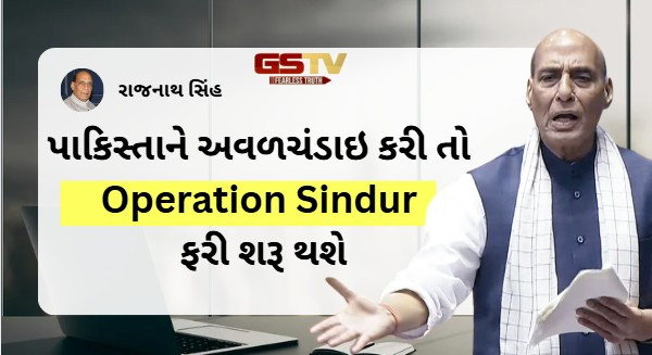 Operation Sindur સફળ,પાકિસ્તાને અવળચંડાઇ કરી તો ફરી શરૂ થશે- રાજનાથ સિંહ