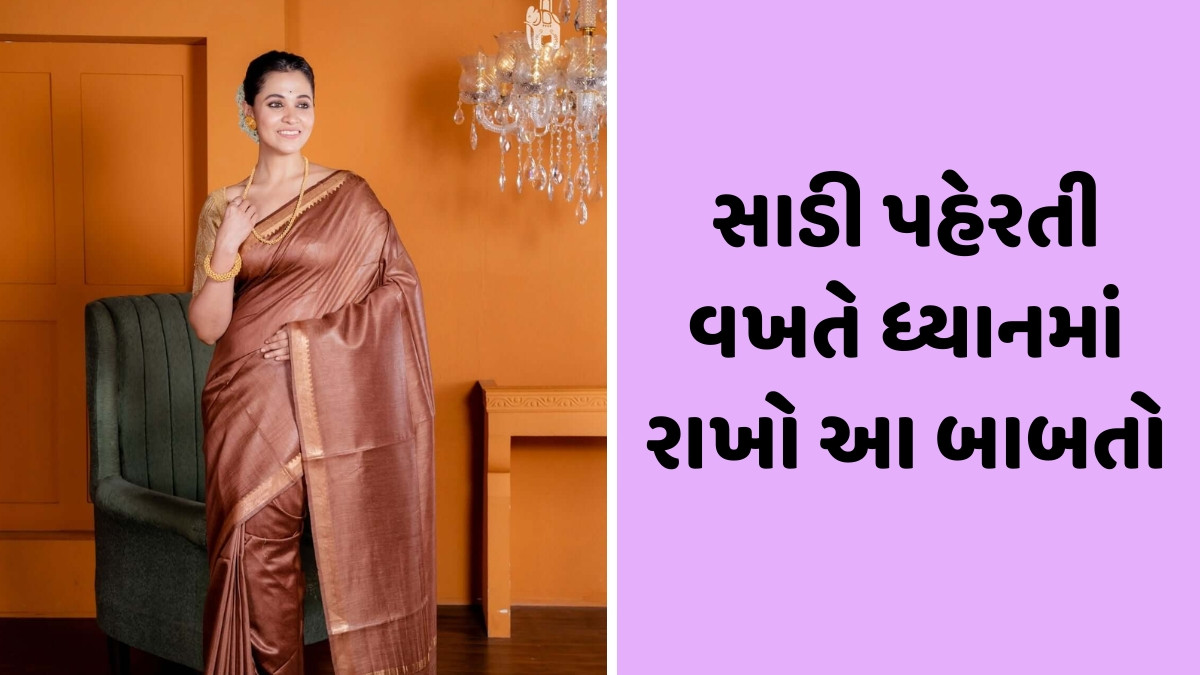 Fashion Tips / રક્ષાબંધન પર સાડી પહેરવા માંગો છો? તો તમને મદદરૂપ થશે આ ટિપ્સ