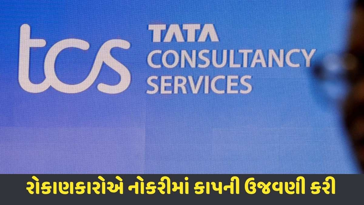 TCS: 12,000 કર્મચારીઓની છટણી કરવામાં આવતા રોકાણકારો શા માટે ચિંતિત છે? રોકાણકારો માટે આનો શું અર્થ થાય છે, જેફરીઝે  કેમ આપી ચેતવણી?
