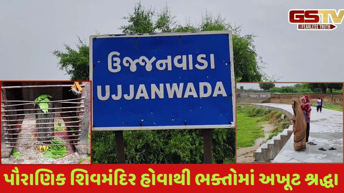 Banaskantha news: શ્રાવણના પહેલા સોમવારે ઉજ્જનવાડાના ગંગેશ્વર મહાદેવ મંદિરે ભક્તો ઉમટયાં, જાણો પૌરાણિક દંતકથા
