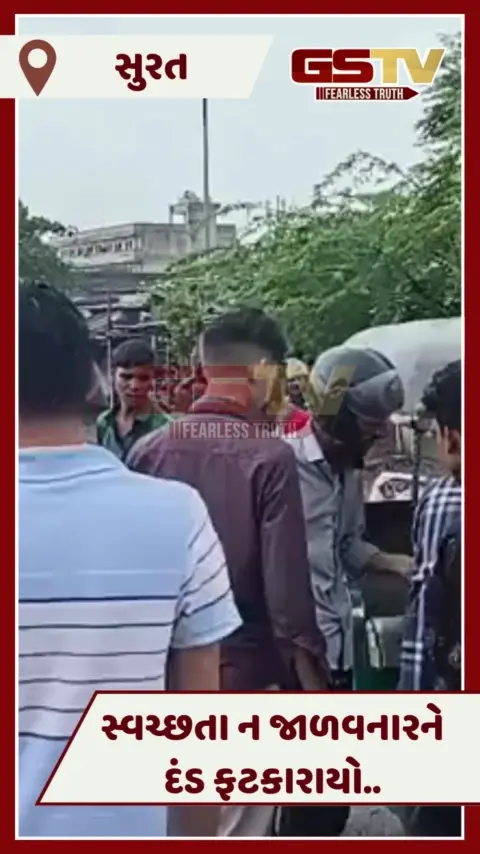 VIDEO: Surat સ્વચ્છતામાં અગ્રેસર, અંધારામાં પણ કચરો નાખતા પહેલા ચેતજો, આ રીતે થશે દંડ