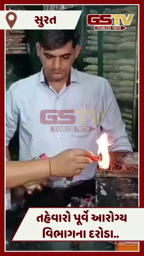 VIDEO: Suratમાં તહેવારો પૂર્વે આરોગ્ય વિભાગની દરોડા, ભેળસેળ અને હલકી ગુણવત્તાવાળા ફરાળના લેવાયા સેમ્પલ