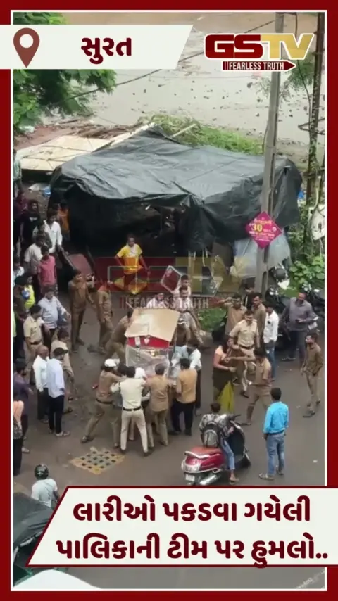 VIDEO: Suratમાં લારીવાળાઓ અને SMC કર્મચારીઓ વચ્ચે ઘર્ષણ, છૂટાહાથની મારામારી