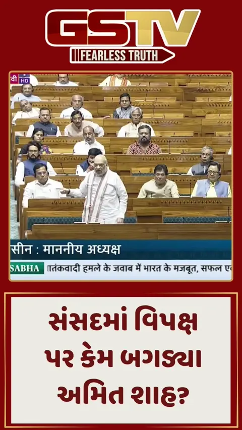 સંસદમાં વિપક્ષ પર કેમ બગડ્યા અમિત શાહ