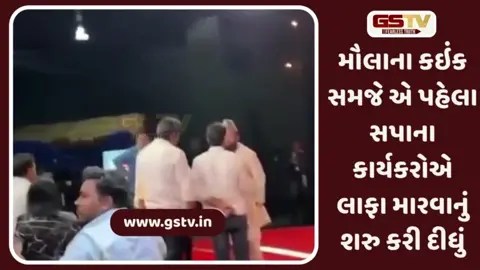 સાંસદ ડિમ્પલ યાદવના કપડાં વિશે અભદ્ર ટિપ્પણી કરનાર મૌલાના સાથે છૂટ્ટા હાથે મારામારી, જુઓ વિડીયો