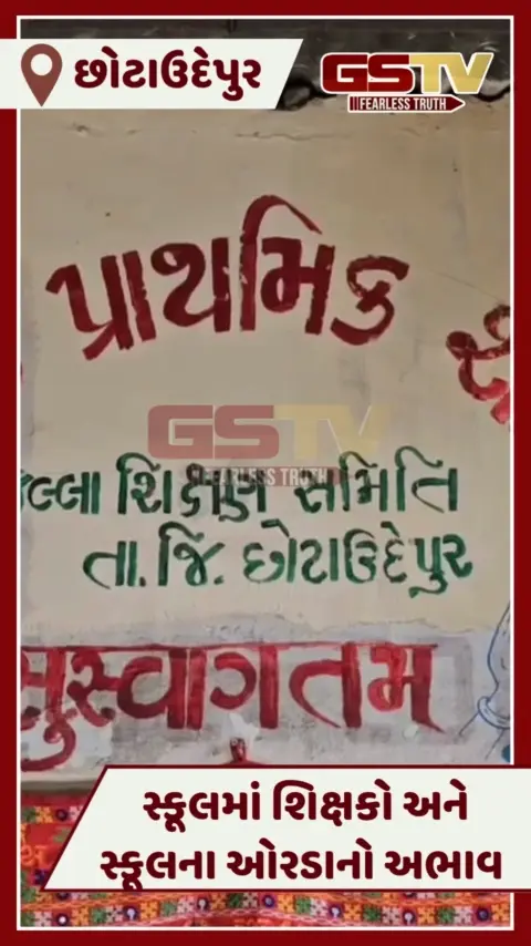VIDEO: Chhotaudepurમાં દિવસેને દિવસે કથળતું શિક્ષણનું સ્તર, સ્કૂલમાં શિક્ષકો અને સ્કૂલના ઓરડાનો અભાવ