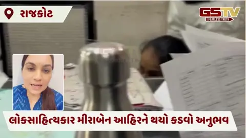Rajkot:સિવિલ હોસ્પિટલ ફરી વિવાદમાં, લોકસાહિત્યકાર મીરાબેન આહિરએ લગાવ્યા ગંભીર આક્ષેપો