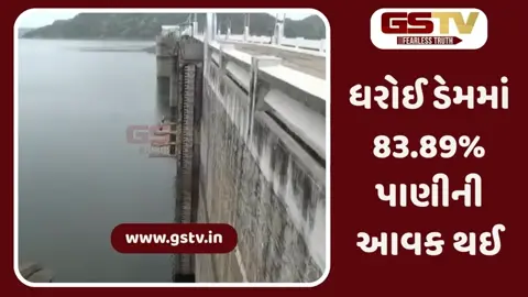 ધરોઈ ડેમમાં 2292 ક્યુસેક વરસાદી પાણીની આવક, ડેમની જળ સપાટી 617.74 ફૂટે પહોંચી
