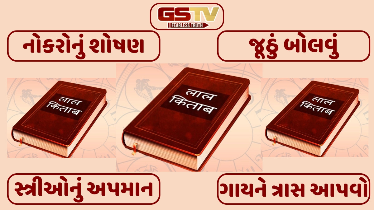 Religion: લાલ કિતાબમાં ઉલ્લેખિત 7 પાપો અને તેના ઉપાયો