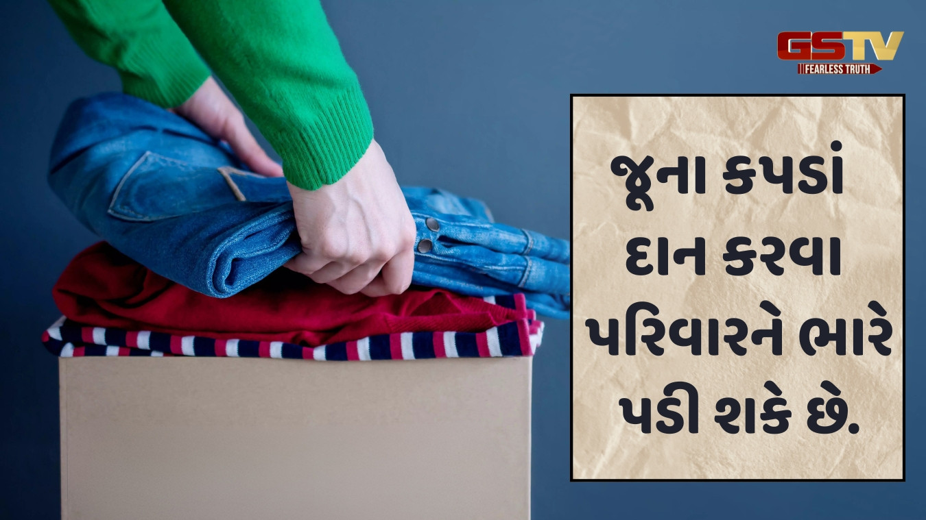 Religion : જૂના કપડાં દાન કરતા પહેલા આ બાબતોને અવગણશો નહીં 