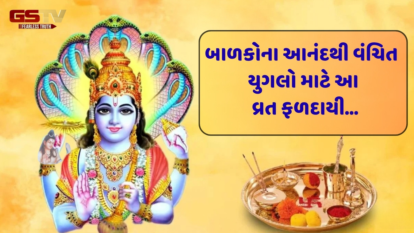 Religion : પુત્રદા એકાદશીનું વ્રત ક્યારે કરવામાં આવે છે