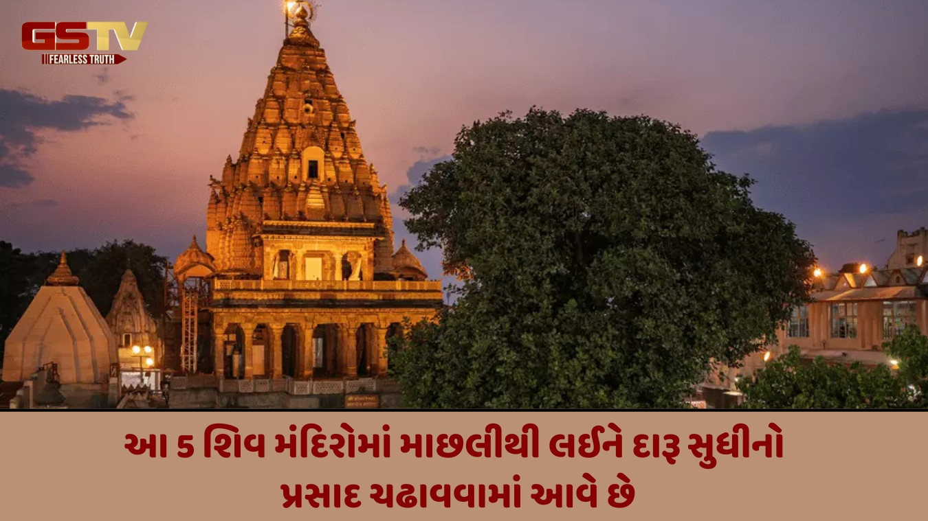 Religion : દેશના આ 5 શિવ મંદિરોમાં અનોખા પ્રસાદ ચઢાવવામાં આવે છે