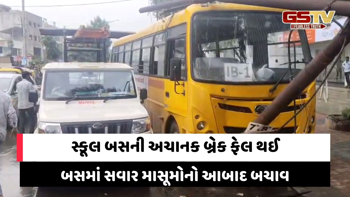 Vadodara news: સ્કૂલ બસની બ્રેક ફેલ થતા વીજ થાંભલા સાથે થઈ ટક્કર, 15 માસૂમોના બચ્યા જીવ