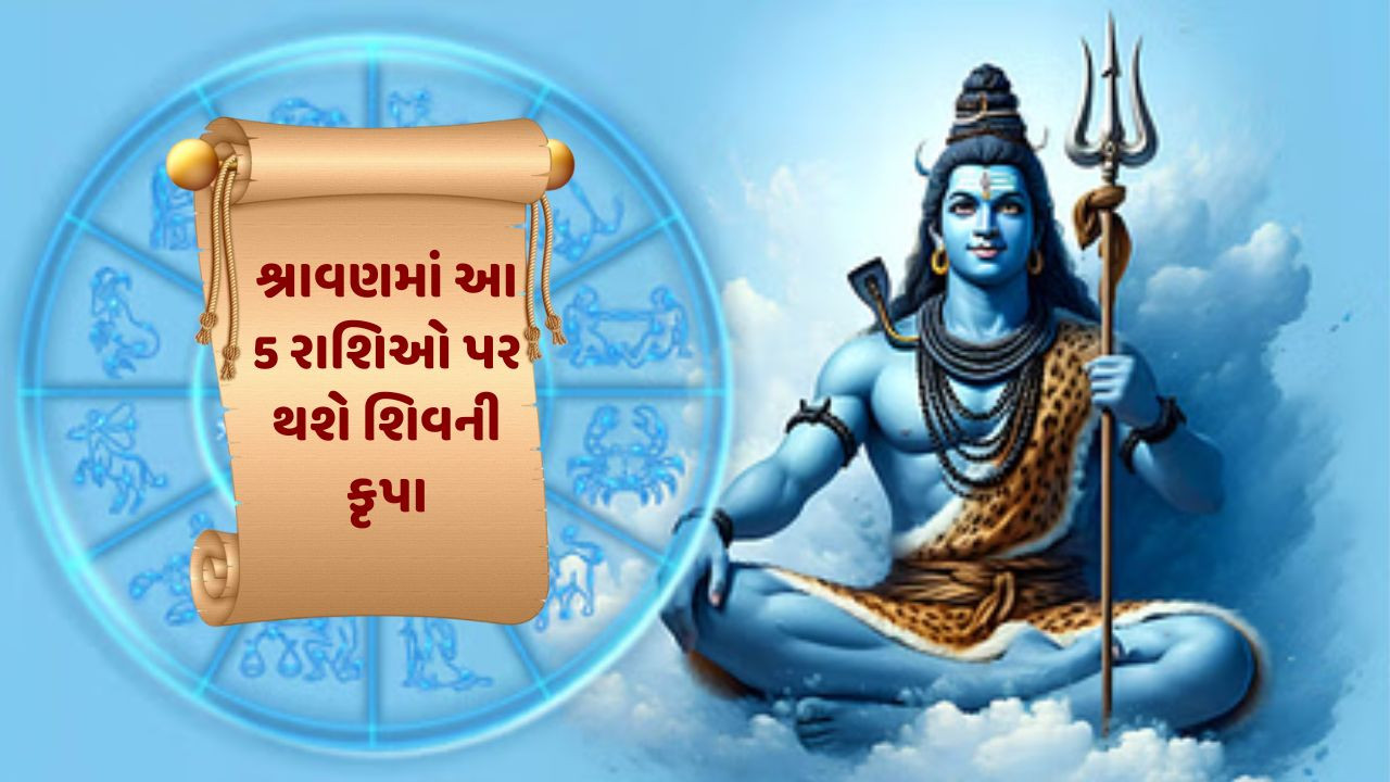 Religion: શ્રાવણમાં ત્રણ રાજયોગનો મહાસંયોગ, આ 5 રાશિઓ પર રહેશે ભગવાન શિવના આશીર્વાદ, ધન-સંપત્તિમાં થશે વધારો