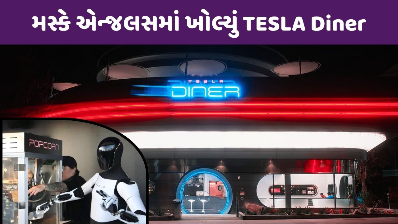 Tech News/ એલોન મસ્કે લોસ એન્જલસમાં TESLA Diner ખોલ્યું, જ્યાં રોબોટ પીરસશે ડિનર 