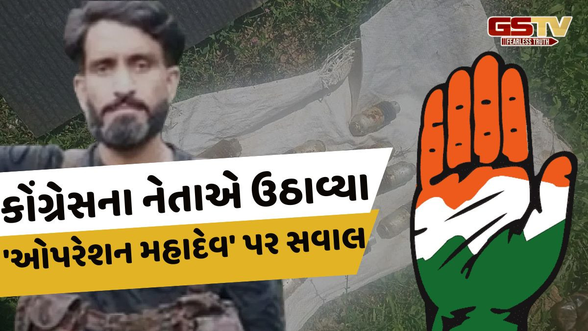 પહેલગામના આતંકીઓને પહેલાથી જ પકડીને રાખ્યા હતા; ઓપરેશન મહાદેવ પર કોંગ્રેસના નેતાએ ઉઠાવ્યા સવાલ