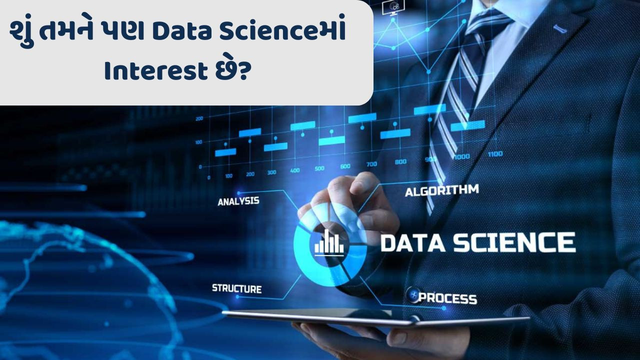 Career / જો તમને Data Scienceમાં Interest હોય, તો તમારા માટે આ માહિતી છે મહત્ત્વની