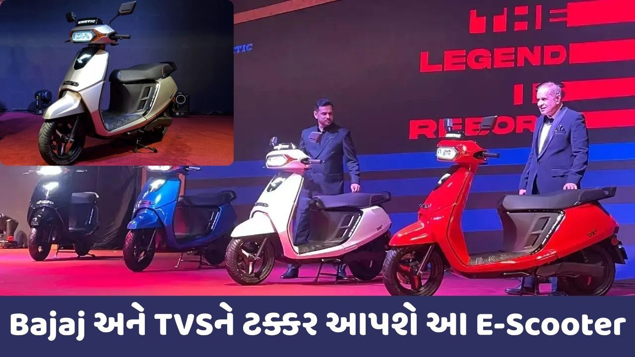 Auto News: આ કંપનીએ લોન્ચ કર્યું E-Scooter, જાણો કિંમત અને અવનવા ફીચર્સ વિશે