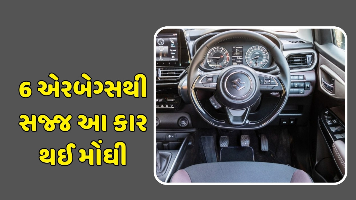 Auto News : 6 એરબેગ્સથી સજ્જ આ કાર થઈ મોંઘી, આટલા થયો નિકાસ 
