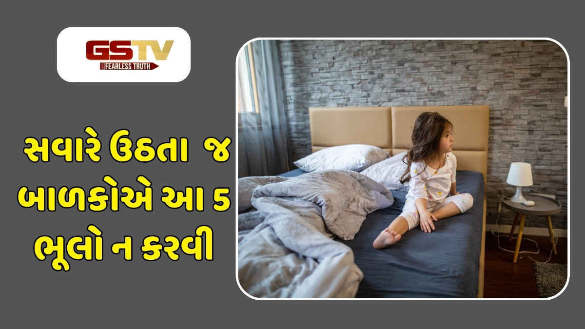 Parenting Tips : બાળકોએ સવારે ઉઠતાની સાથે જ આ 5 ભૂલો ન કરવી, સ્વાસ્થ્ય અને અભ્યાસ પર પડશે ખરાબ અસર 
