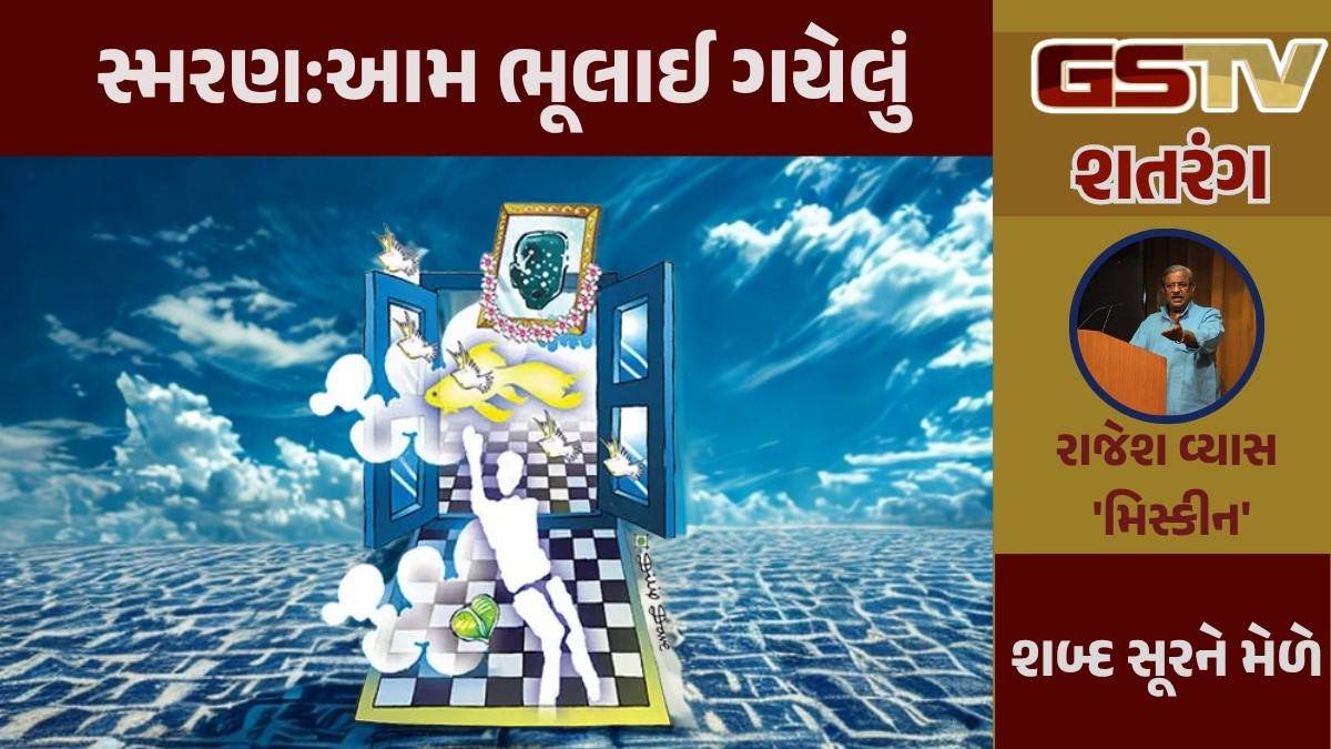 GSTV શતરંગ / સ્મરણ:આમ ભૂલાઈ ગયેલું